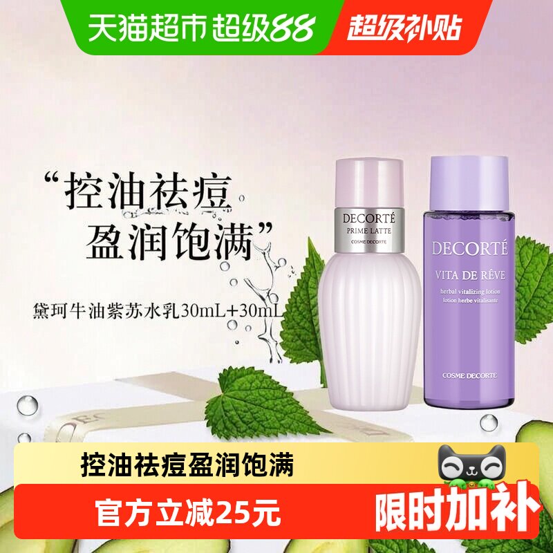 【下拉享秒杀优惠价】黛珂草本植萃水紫苏水+牛油果乳液30ml+30ml - 实物图