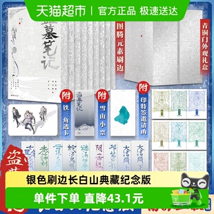 盗墓笔记长白山纪念版 全9册典藏礼盒装 南派三叔小说 银色刷边