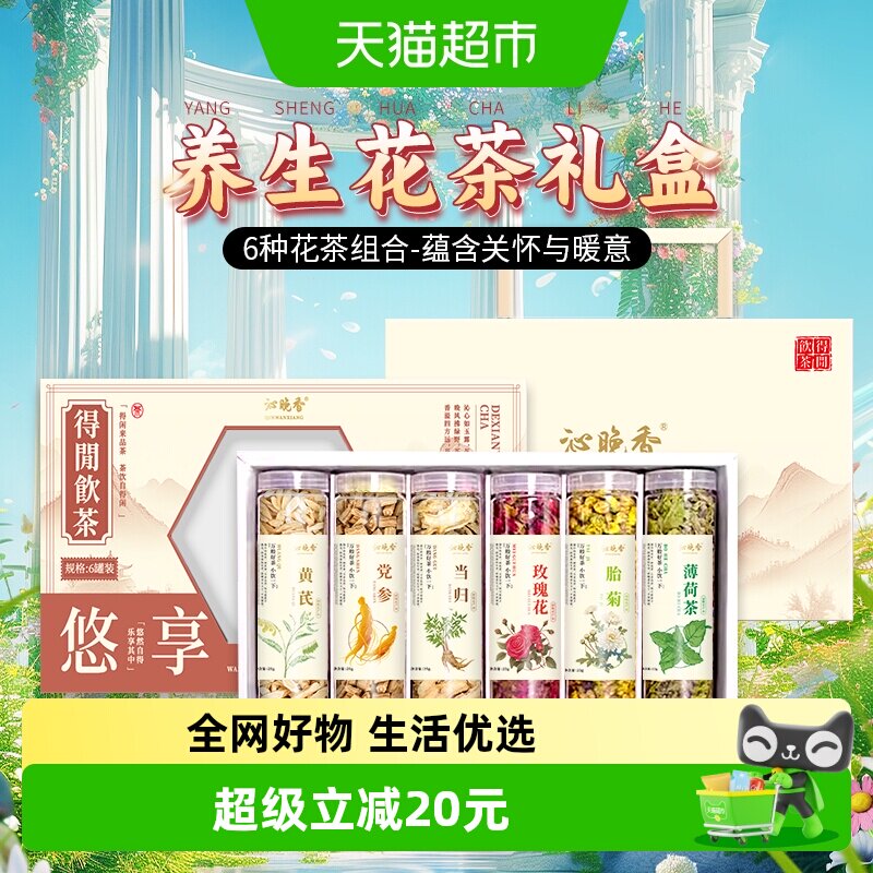 沁晚香花茶礼盒送老师闺蜜女友长辈领导陈皮菊花玫瑰黄芪红枣养生