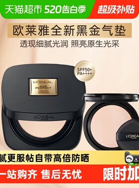 欧莱雅黑金柔光无瑕气垫霜bb霜遮瑕持久滋润干皮防晒不易脱妆粉
