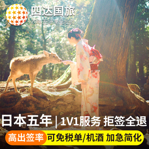 日本·五年多次旅游签证·上海送签·拒签全退✅四达国旅日本签证个人旅游5年多次旅行极简化加急免在职上海