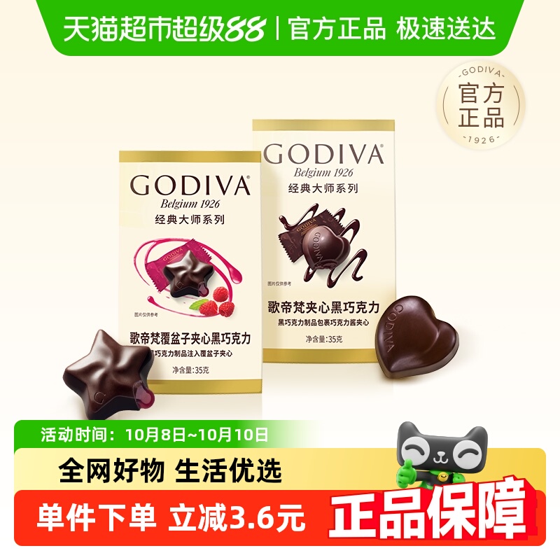 GODIVA/歌帝梵经典大师系列黑巧克力分享装国庆婚礼喜糖伴手礼