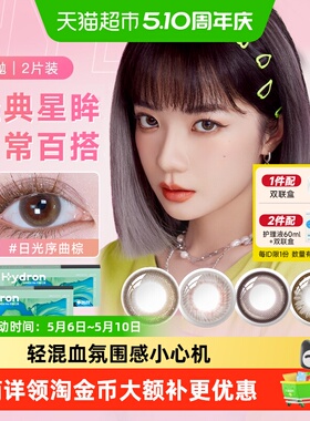 海昌美瞳月抛彩色隐形眼镜星眸大小直径黑色棕色正品