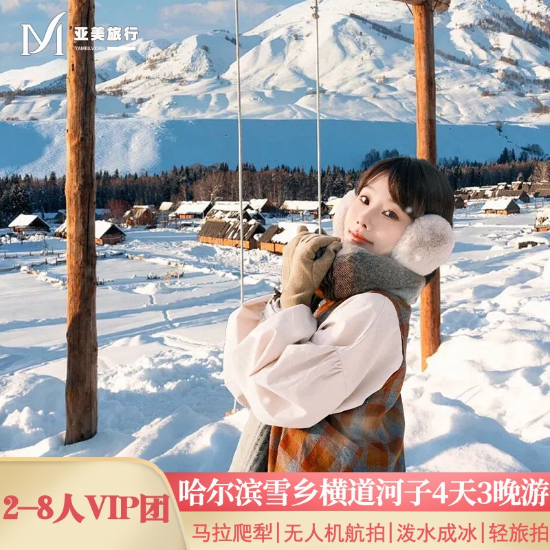 东北小环线8人团0推销雪乡雾凇亚布力滑雪哈尔滨旅游4天3晚跟团游