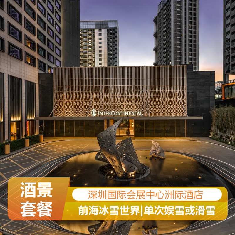 深圳国际会展中心洲际酒店|前海境内酒景套餐
