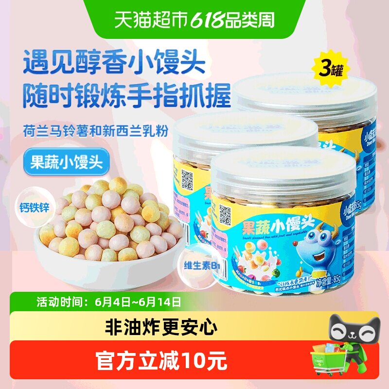 小鹿蓝蓝果蔬小馒头宝宝溶溶豆磨牙儿童零食品牌85gX3罐