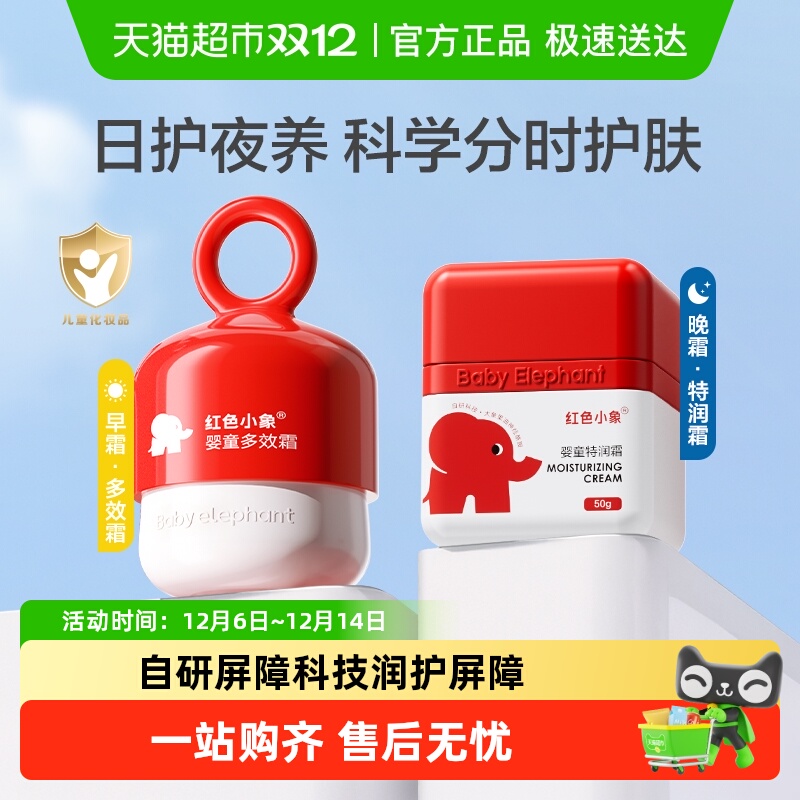 红色小象婴幼儿早晚霜