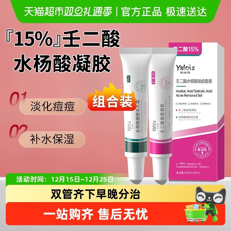 壬二酸水杨酸祛痘凝胶套盒粉刺闭口收毛孔软膏去痘精华乳膏正品霜
