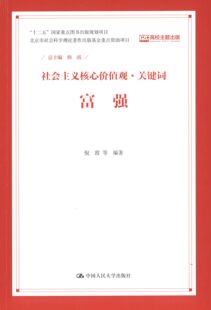 RT69包邮 社会主义核心价值观·关键词:富强中国人民大学出版社政治图书书籍