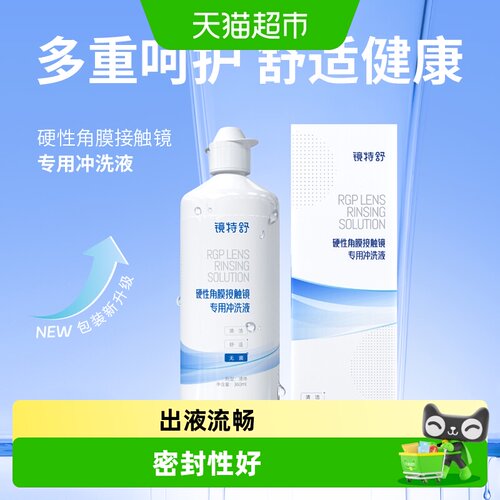 镜特舒冲洗隐形眼镜护理液360ml