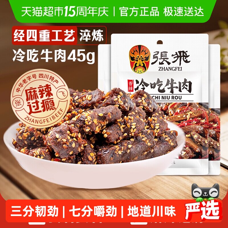 张飞香辣冷吃牛肉45g*3袋四川成都特产休闲零食辣味小吃