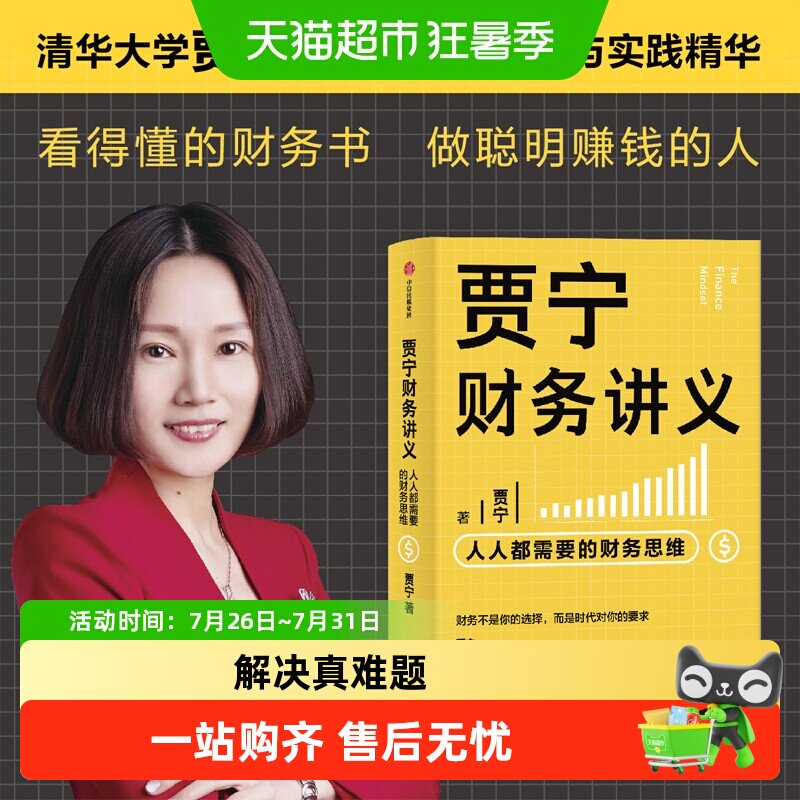贾宁财务讲义 人人需要的财务思维 贾宁 著 金融投资个人理财