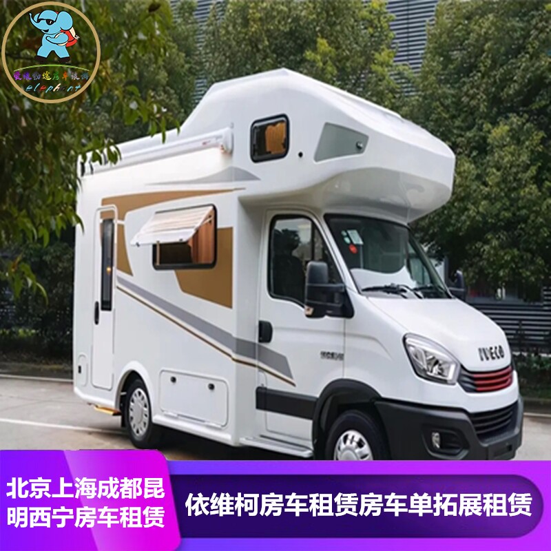 依维柯北京成都昆明西宁乌鲁木齐依维柯房车租赁单拓展房车旅游