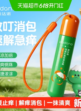 帕达诺止痒走珠冰露婴儿宝宝专用舒缓蚊虫叮咬包止痒滚珠20ml*支
