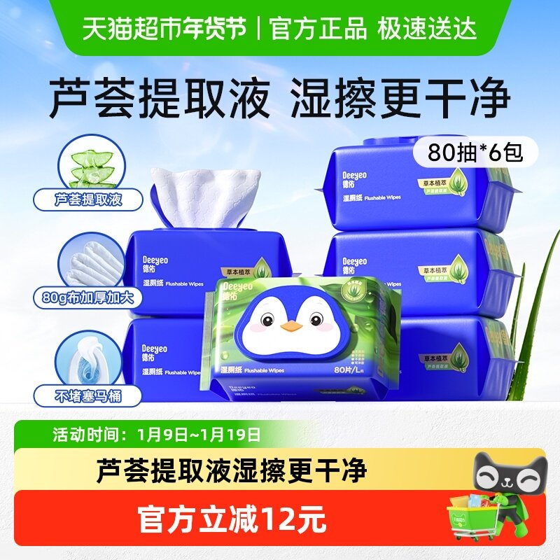 德佑芦荟湿厕纸卫生湿巾纸80抽6包家庭装湿手纸擦屁股洁厕纸,婴童用品,普通婴童湿巾,淘宝优惠券,粉丝福利购,淘宝优惠卷