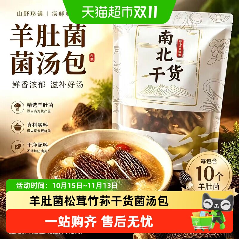 云南菌汤包菌菇汤料包羊肚菌松茸竹荪干货虫草花煲汤食材炖鸡汤