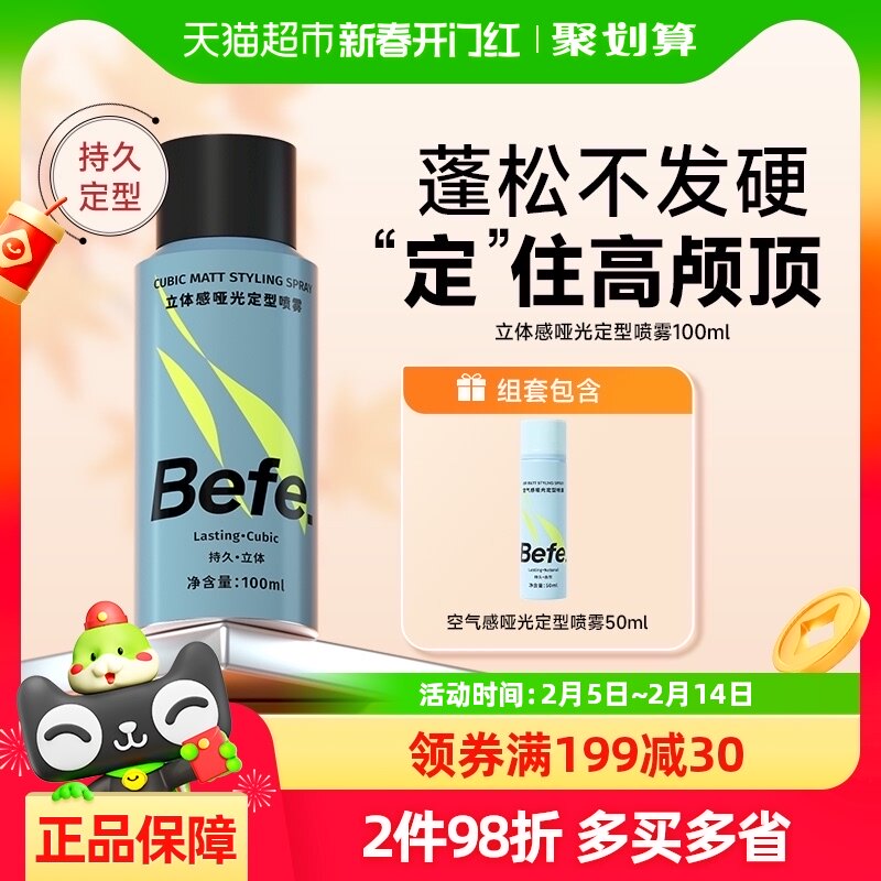 befe空气感定型喷雾发胶男女持久造型干胶保湿自然蓬松发蜡发泥