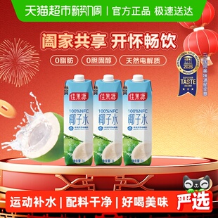 3补充电解质饮料 佳果源100%NFC泰国进口椰子水1L 王俊凯推荐