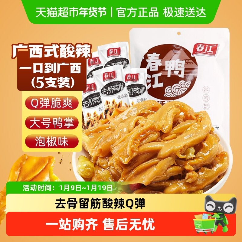春江无骨鸭掌泡椒去骨鸭爪真空独立包装柠檬酸辣味广西特产零食
