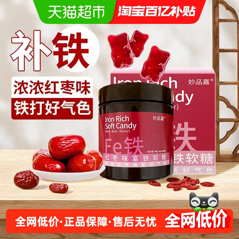 妙品嘉富铁软糖含铁零食女性铁元素儿童补充铁剂滋补养生红枣糖果