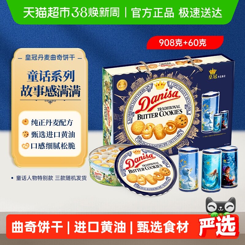 danisa皇冠丹麦曲奇饼干968g春节新年过年年货送礼礼盒休闲零食