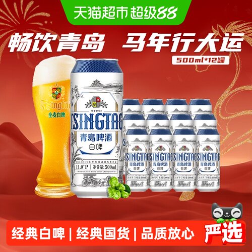 青岛啤酒白啤啤酒12罐装