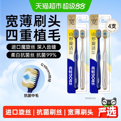 青蛙四重植毛进口刷丝抗菌牙刷*4