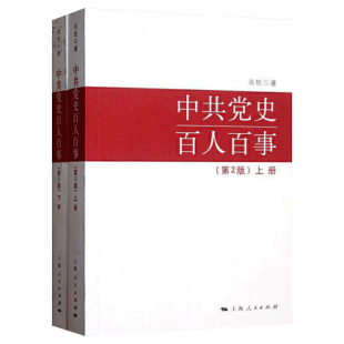 当当网 中共党史百人百事(第2版)(全二册) 肖甡 上海人民出版社 正版书籍