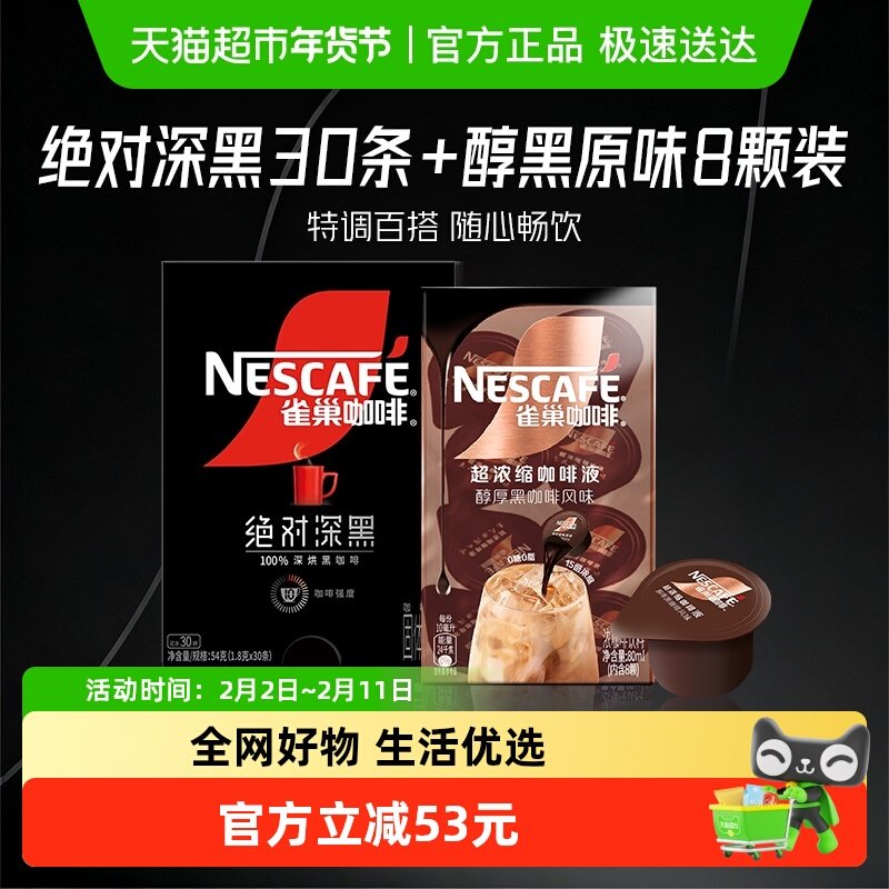 【下拉详情领优惠】雀巢咖啡绝对深黑速溶黑咖啡30条醇黑咖啡液8