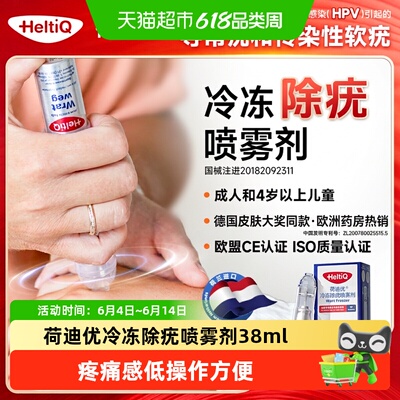 荷迪优医用专利祛疣喷雾38ml