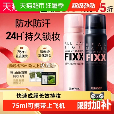 下拉详情页享优惠】韩国FIXX定妆喷雾持久控油哑光防水防汗不脱妆