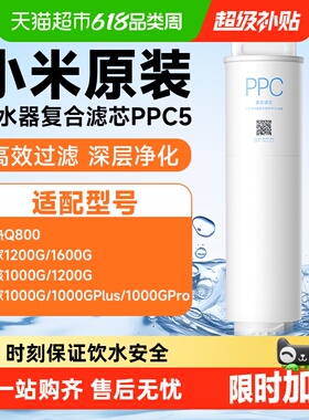 小米双核米家净水器PPC5复合滤芯过滤芯直饮