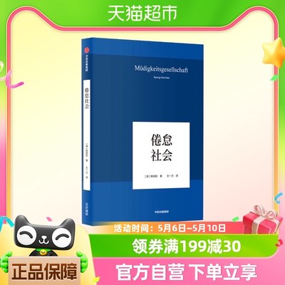 倦怠社会社会学思想哲学书籍