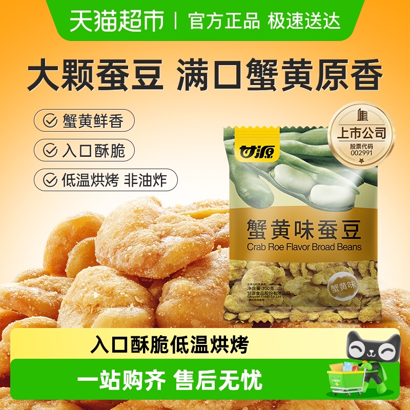 甘源蟹黄味蚕豆仁零食