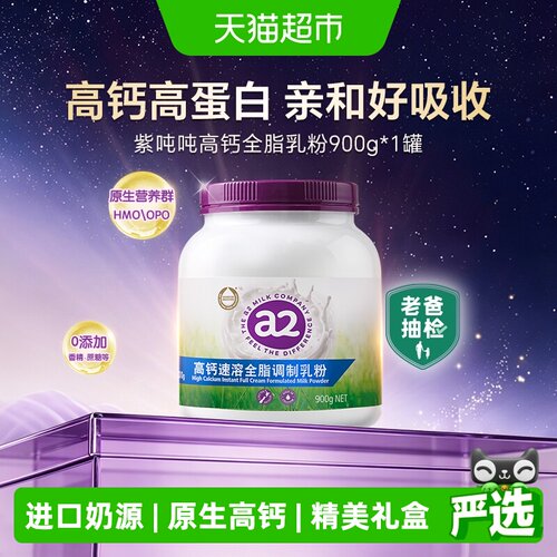 a2紫吨吨高钙速溶奶粉900g