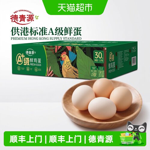 德青源无抗A+鲜鸡蛋50g*30枚