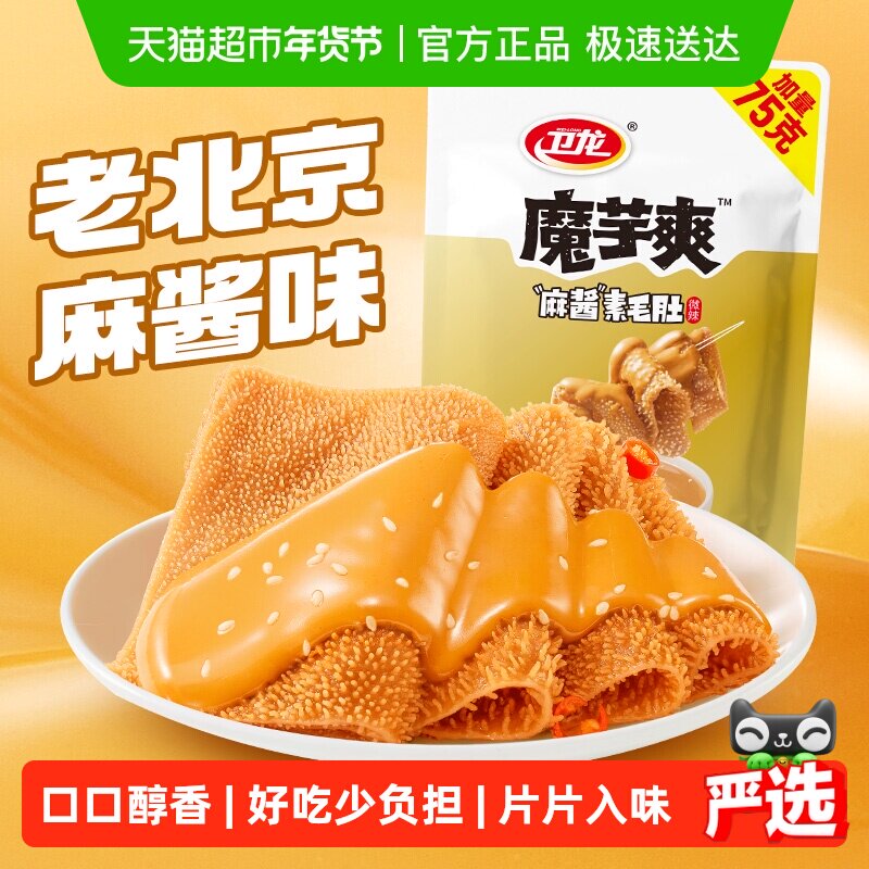 卫龙魔芋爽老北京麻酱味素毛肚微辣休闲解馋零食素肉425g