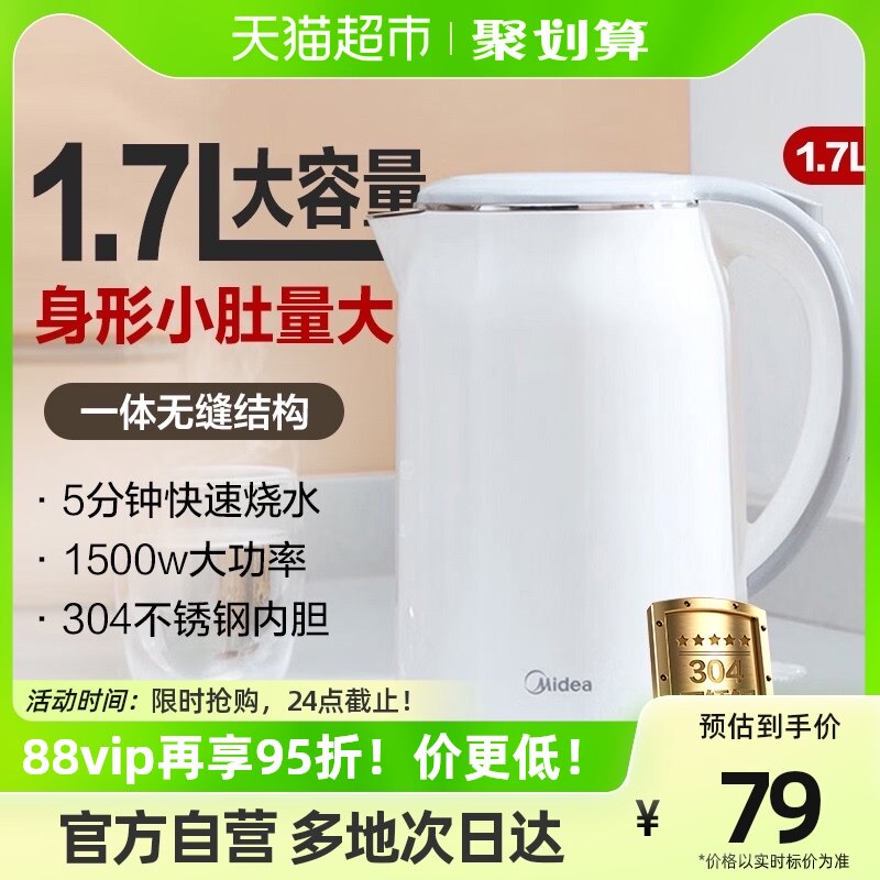 美的电热水壶1.7L防烫304不锈钢烧水壶大容量家用智能断电