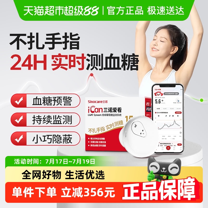 三诺爱看动态血糖仪