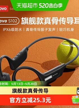 联想S102骨传导蓝牙耳机真骨传导稳固不易掉IPX6级防水10H长续航