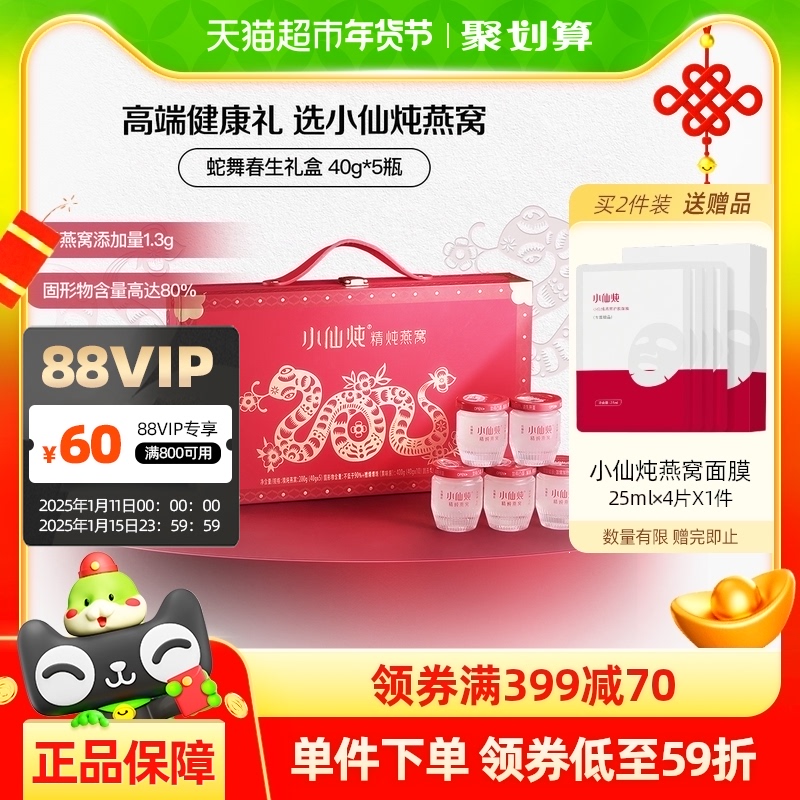 【春节礼物】小仙炖燕窝蛇舞春生礼盒40g5瓶即食滋补长辈孕妇礼物
