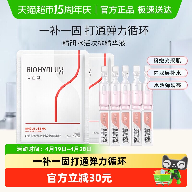 润百颜精研水活次抛10支精华液保湿修护维稳肌底华熙生物官方正品