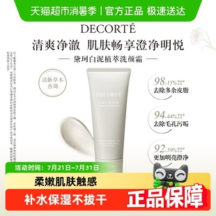 黛珂白泥植萃洗顏霜洗面奶清爽控油 下拉領淘金幣更優惠