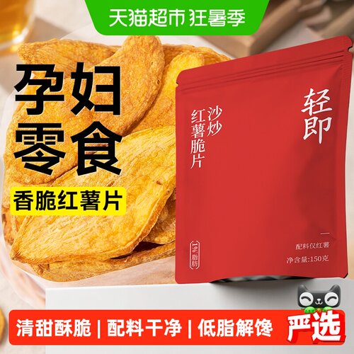 轻即沙炒红薯脆片酥脆150g