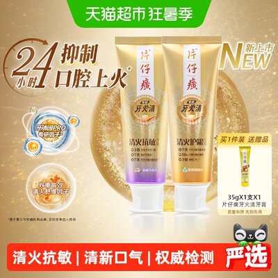 片仔癀牙火清专研小金管牙膏清火护龈抑制牙菌斑清新口气