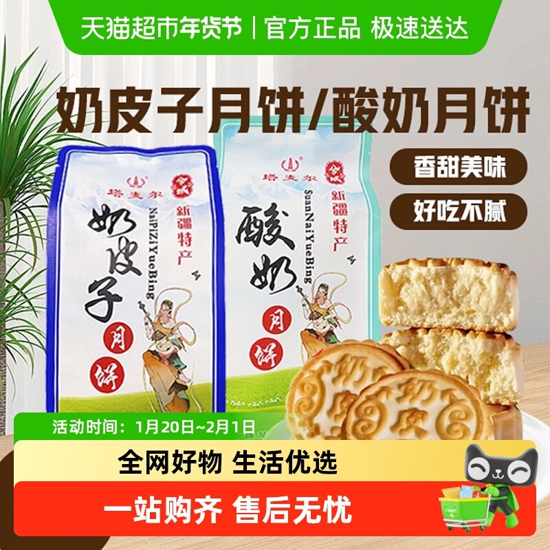 兮域塔麦尔新疆酸奶奶皮子月饼中秋月饼糕点传统糕点新疆特产,粮油调味/速食/干货/烘焙,其他面包/糕点/蛋糕预制品,淘宝优惠券,粉丝福利购,淘宝优惠卷