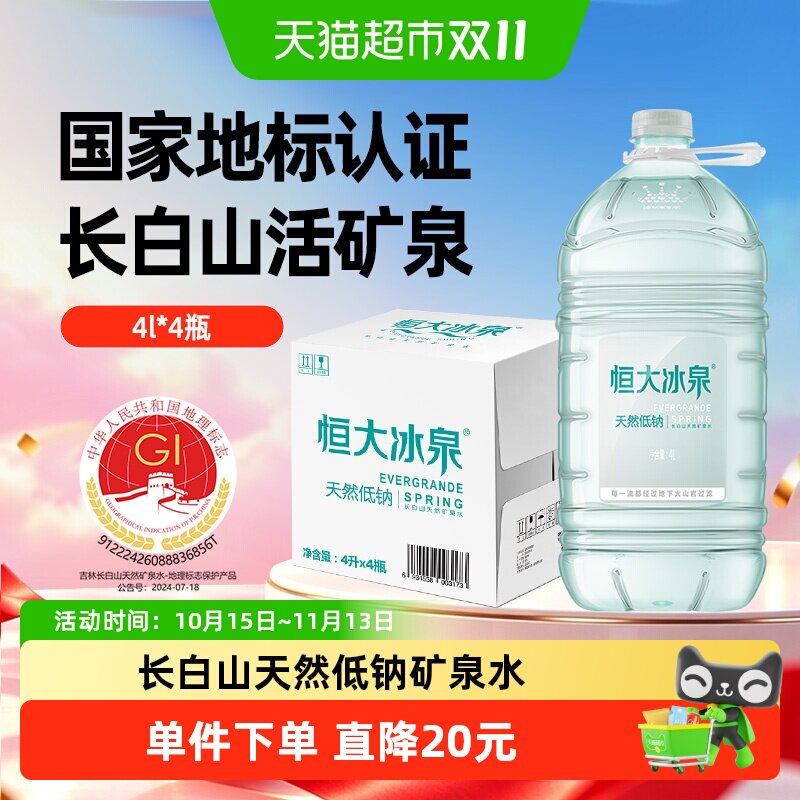 恒大冰泉矿泉水大桶装水整箱长白山低钠饮用水4L*4瓶弱碱性泡茶水