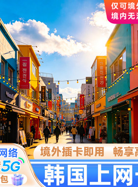 韩国电话卡4G/5G上网卡手机流量套餐3/4/5/6/7/日韩通用旅游卡