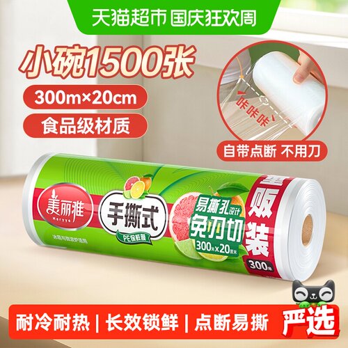 美丽雅点断式易撕保鲜膜300米