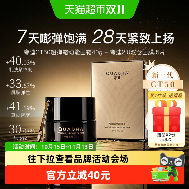 夸迪CT50超弹霜面膜锁水40g+5片